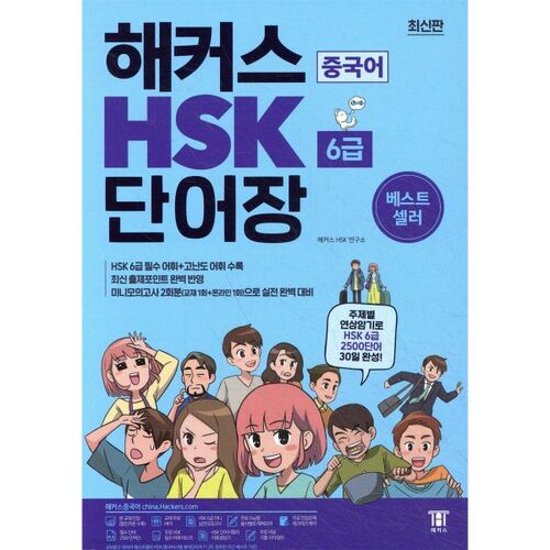 Vocabulaire chinois de niveau 6 du HSK pour les hackers 