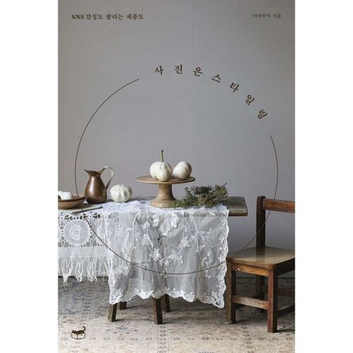 사진은 스타일링