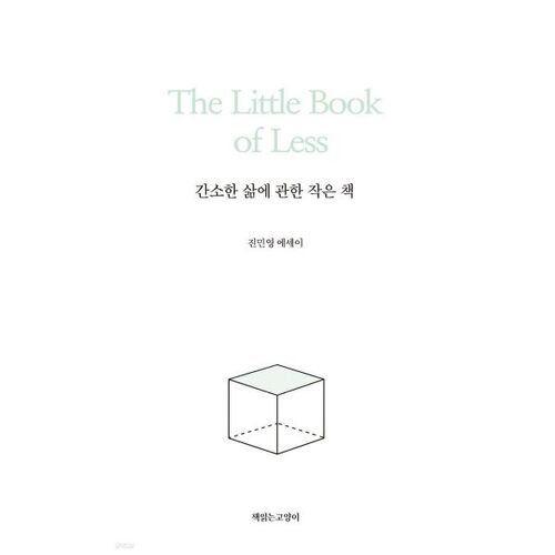 간소한 삶에 관한 작은 책