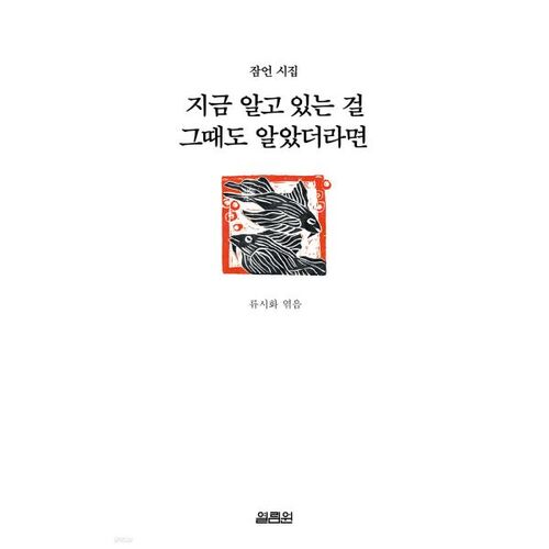 If only I knew then what I know now 