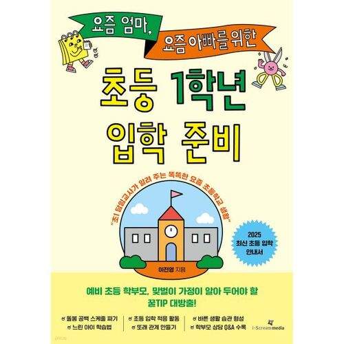 Préparer l'entrée en première année de primaire pour les mamans et les papas d'aujourd'hui 
