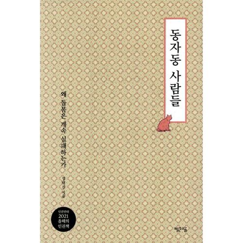 Les habitants de Dongja-dong 