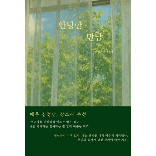안녕한 만남