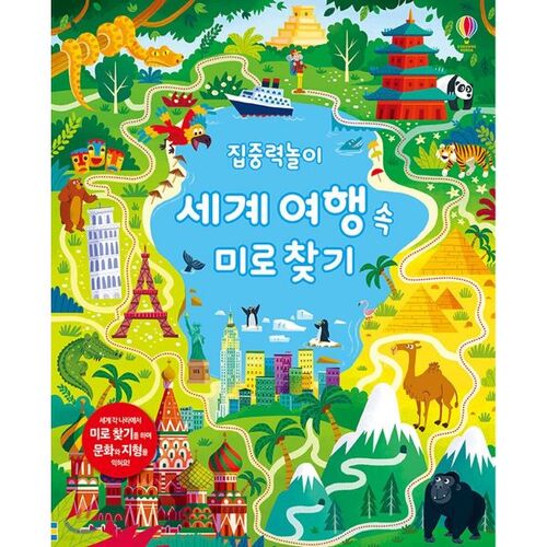 집중력 놀이 세계 여행 속 미로 찾기