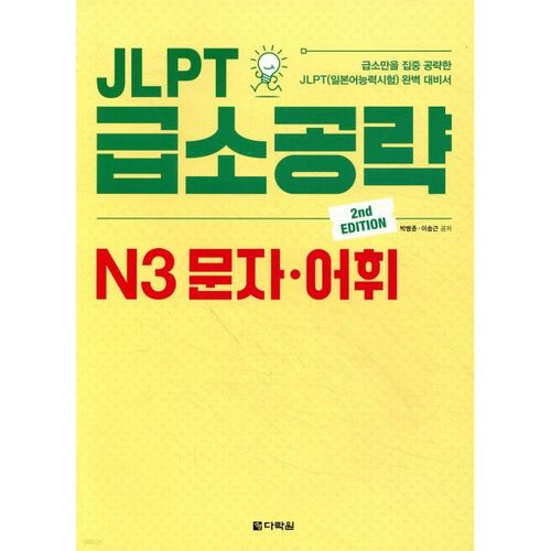 JLPT N3 Essentiels : Personnages et vocabulaire 