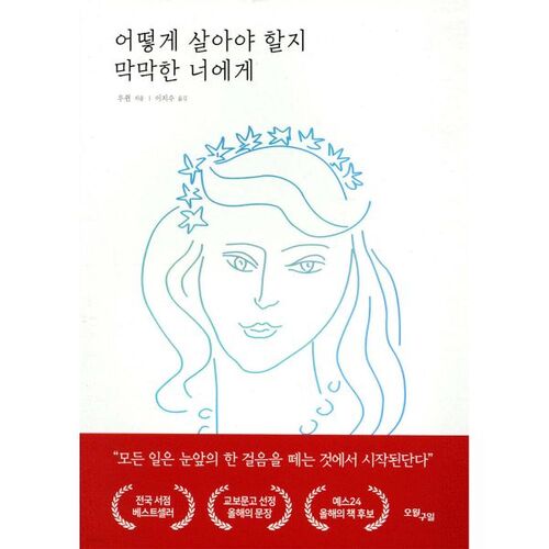 어떻게 살아야 할지 막막한 너에게