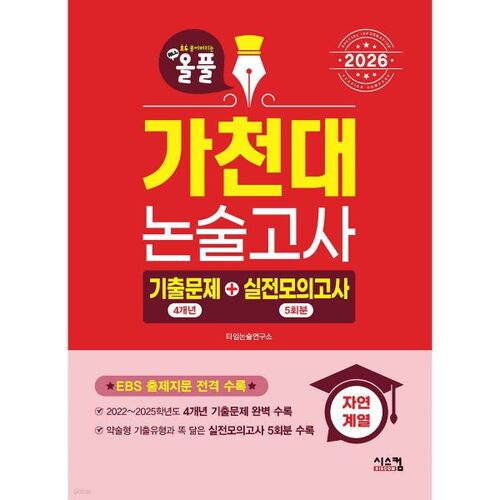 2026 올풀 가천대 논술고사 기출문제+실전모의고사 자연계열