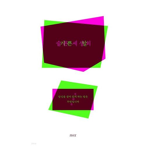 슬픈 세상의 기쁜 말