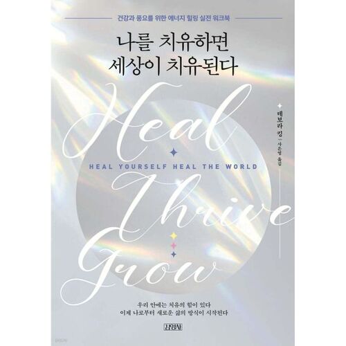 Guéris-moi et le monde guérira. 