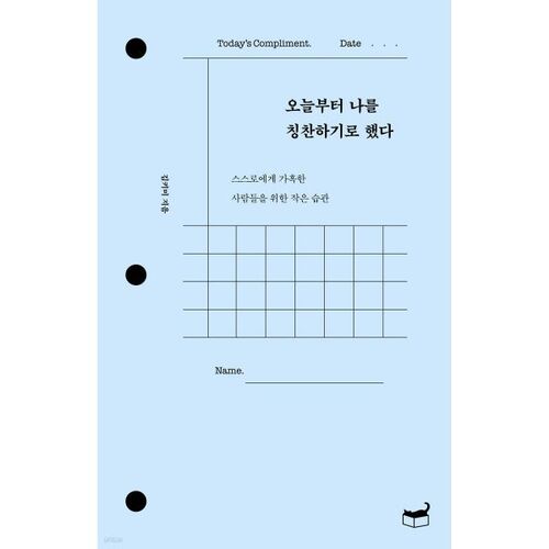오늘부터 나를 칭찬하기로 했다
