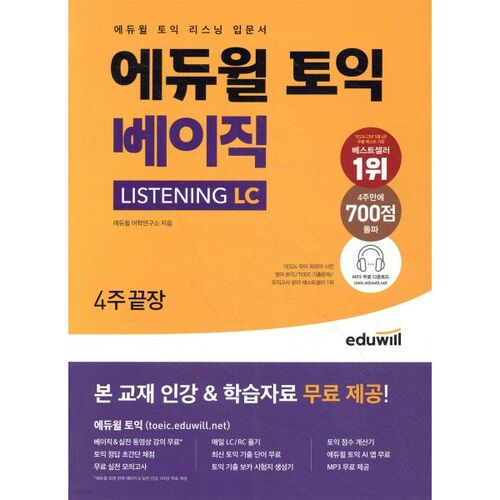 Préparation au test d'écoute de base TOEIC LC (4 semaines) 