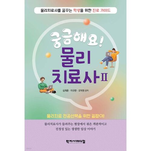 Je suis curieux ! Kinésithérapeute 2 