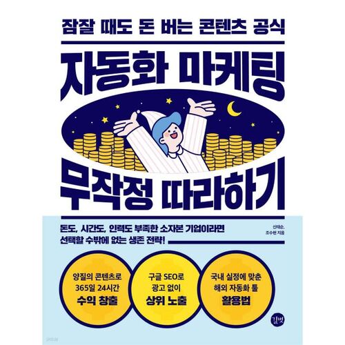 자동화 마케팅 무작정 따라하기