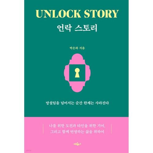 Unlock Story 