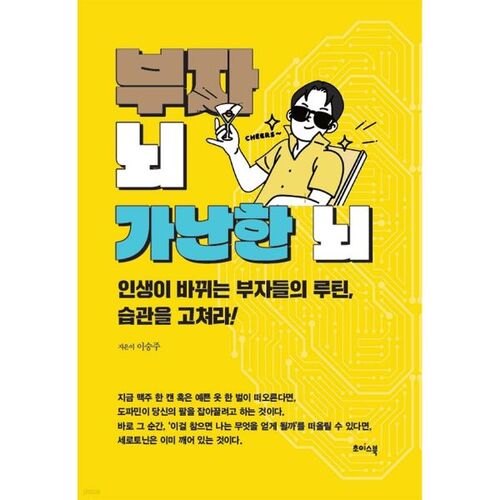 부자 뇌 가난한 뇌