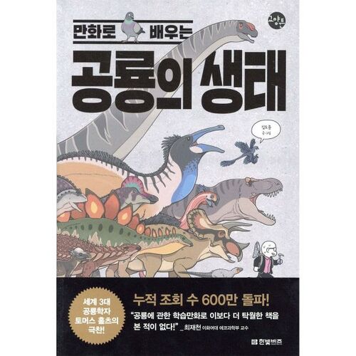 Learning about dinosaur ecology through comics 