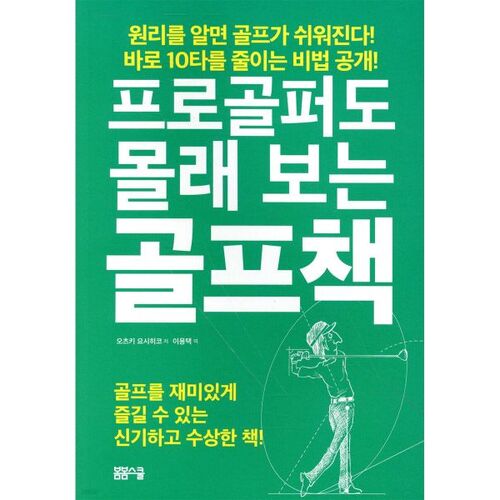Des livres de golf que même les golfeurs professionnels lisent en secret 