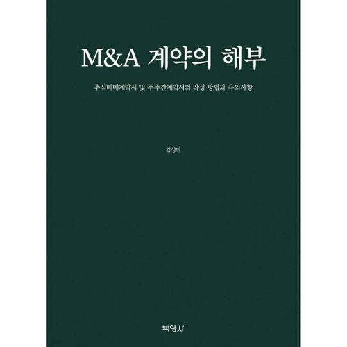 Anatomie d'un contrat de fusion-acquisition 