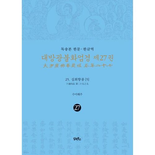 독송본 한문 · 한글역 대방광불화엄경 제27권