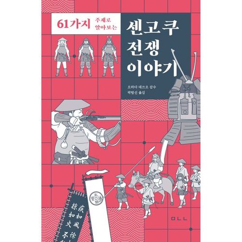 L'histoire de la guerre Sengoku 