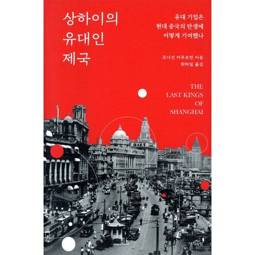 Jewish Empire in Shanghai 