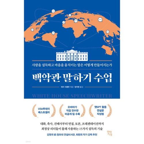 Cours de prise de parole à la Maison Blanche 