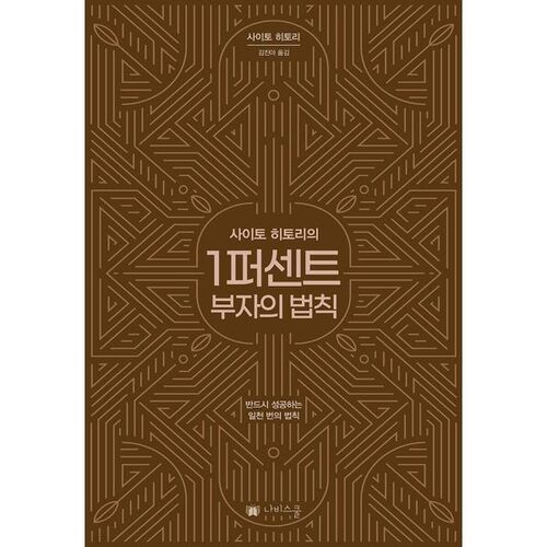 사이토 히토리의 1퍼센트 부자의 법칙