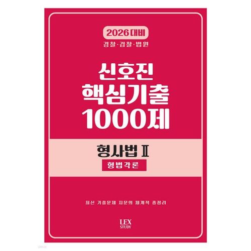 Questions clés d'examen de Shin Ho-jin (2026) : Droit pénal 2 (Spécialités du droit pénal) 