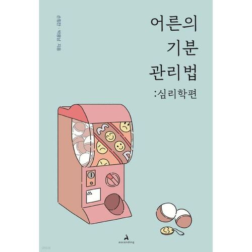 어른의 기분 관리법 : 심리학편