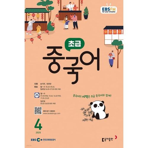 [Prix spécial pour le numéro 50] EBS Radio Débutant Chinois Numéro d'avril (2025) 
