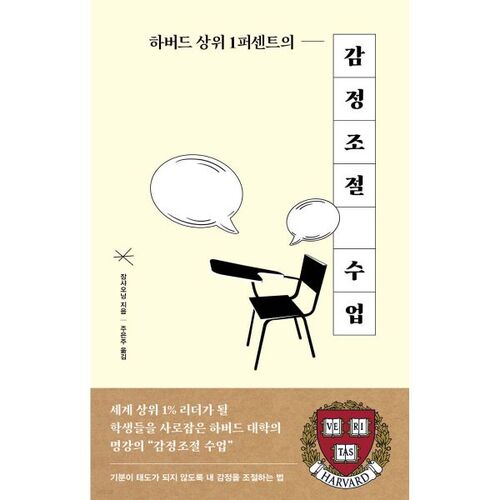 하버드 상위 1퍼센트 감정조절 수업