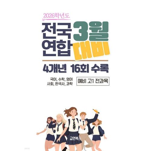 Examen blanc national conjoint de mars + test de placement (24e session, 4 ans) pour toutes les matières (coréen, mathématiques, anglais, études sociales, histoire coréenne, sciences) (2026) 