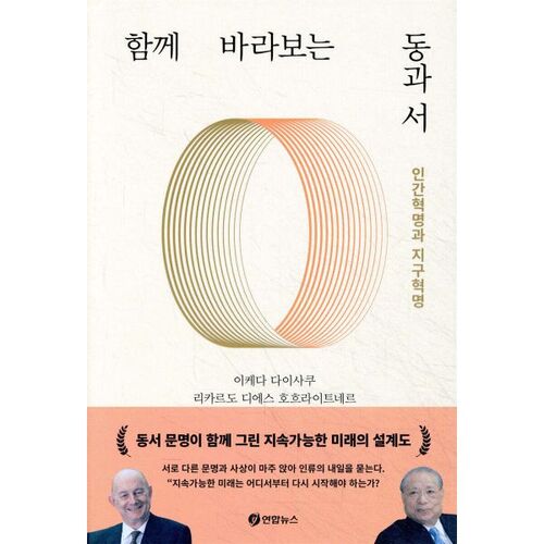 East and West looking together 