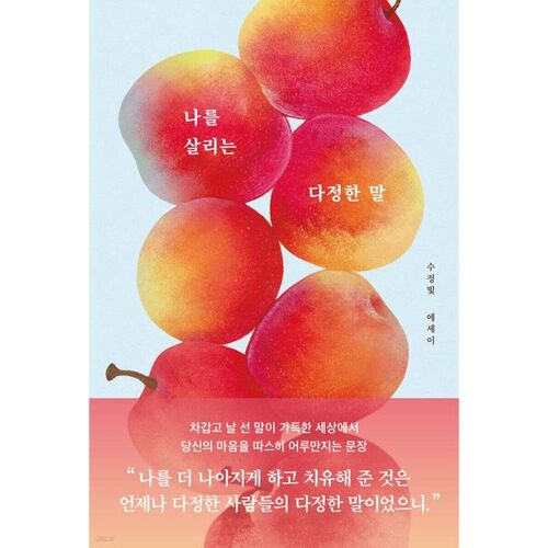 나를 살리는 다정한 말