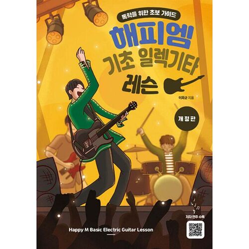 Cours de guitare électrique de base Happy M 