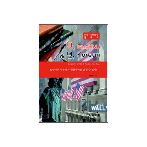 Je parle anglais et vous parlez coréen 