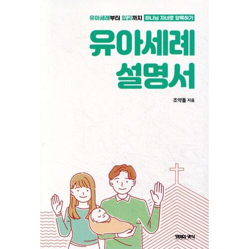 Manuel de baptême des nourrissons 