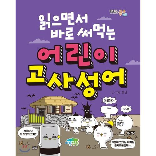 Children's idioms that can be used right away while reading 