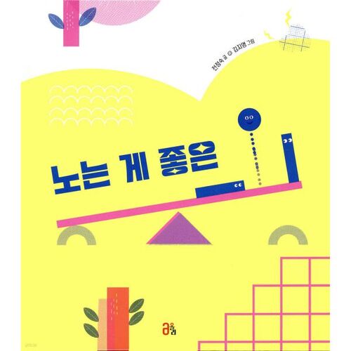 C'est bien de jouer ㅡㆍㅣ 