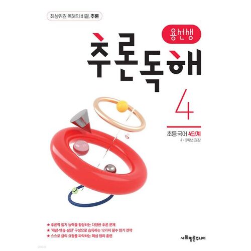 Mr. Yong's Inferential Reading Elementary Korean Level 4 