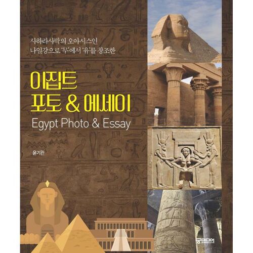 Égypte : photos et essais 