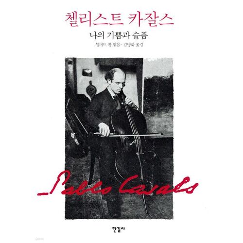 Le violoncelliste Casals Mes joies et mes peines 