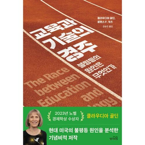 La course entre l'éducation et la technologie 