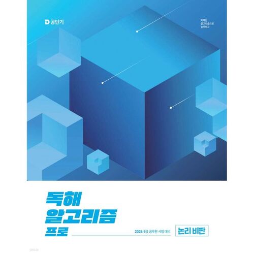 2026 Lee Yu-jin Algorithme de compréhension de lecture coréenne Pro (Critique logique) 