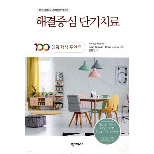 Thérapie brève axée sur les solutions 