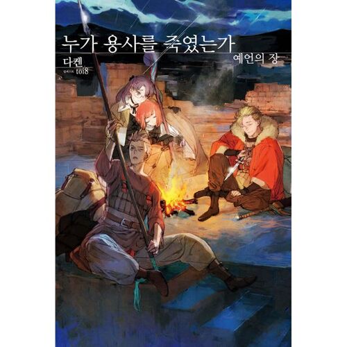 Who Killed the Warrior: Chapter of Prophecy 