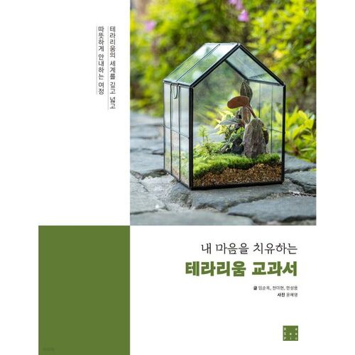 A terrarium textbook that heals my heart 