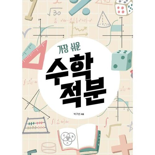 The easiest mathematical integral 