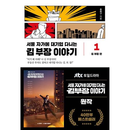 서울 자가에 대기업 다니는 김 부장 이야기 1