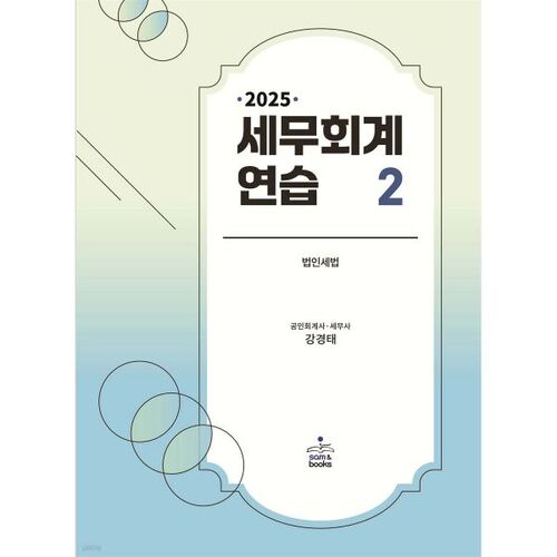 2025 Tax Accounting Practice 2 